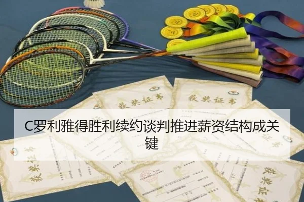 C罗利雅得胜利续约谈判推进薪资结构成关键